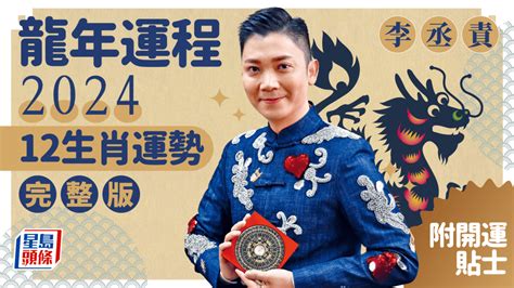 甲辰龍|2024龍年運程│7大玄學家甲辰龍年2024運程 蘇民峰／麥玲玲／七。